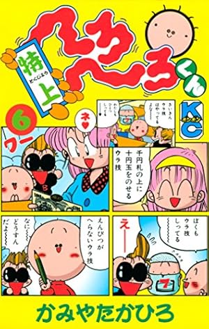 特上 へろへろくん（6） | かみやたかひろ | マンガ | Kindle
